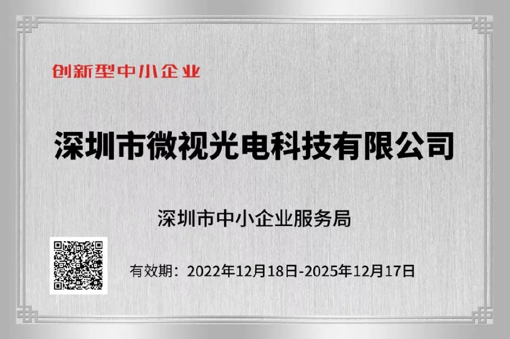 微视光电顺利通过“专精特新”和“创新型中小企业”两项审核并且完成公示